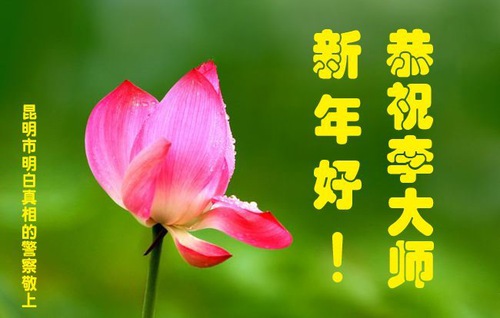 Image for article Supporters of Falun Dafa Wish Revered Master Li Hongzhi A Happy New Year