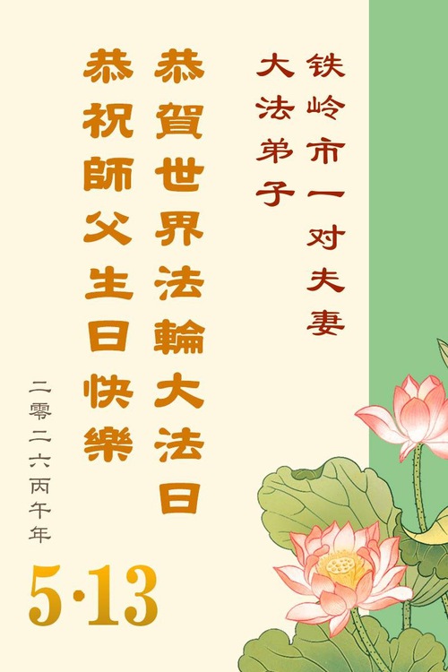 Image for article Falun Dafa Practitioners in Liaoning Province Celebrate World Falun Dafa Day (160 Greetings)