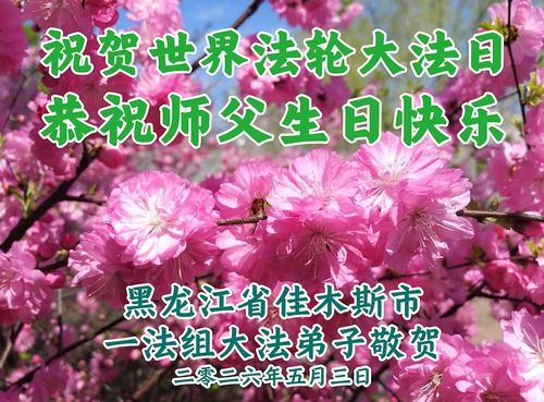 Image for article Falun Dafa Practitioners in Heilongjiang Province Celebrate World Falun Dafa Day (102 Greetings)