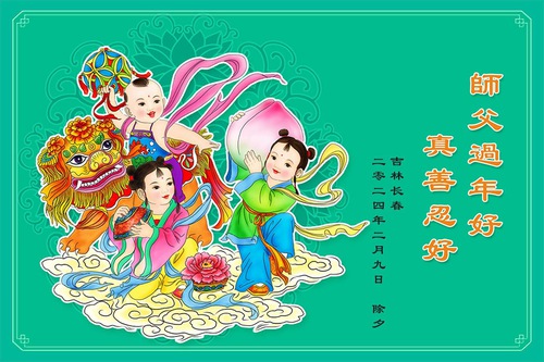 Image for article Falun Dafa Practitioners from Changchun City Respectfully Wish Master Li Hongzhi a Happy Chinese New Year (19 Greetings)