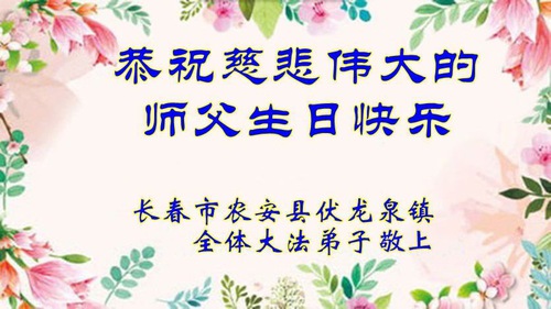 Image for article Falun Dafa Practitioners from Changchun City Celebrate World Falun Dafa Day (18 Greetings)
