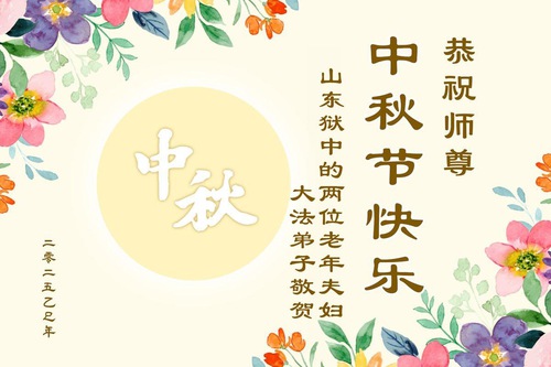 Image for article Mid-Autumn Festival Greetings from Falun Dafa Practitioners Incarcerated for Their Faith
