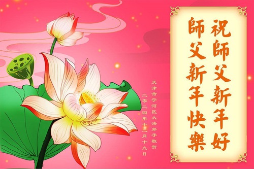 Image for article Falun Dafa Practitioners from Tianjin Respectfully Wish Master Li Hongzhi a Happy New Year (19 Greetings)