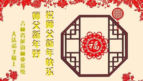 Image for article Falun Dafa Practitioners from Various Professions Wish Master Li a Happy New Year (26 Greetings)