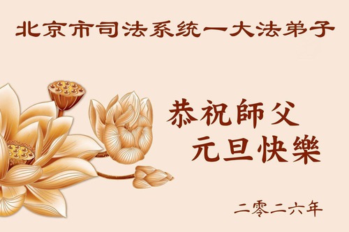 Image for article New Year Greetings to Master Li Hongzhi from Civilian and Military Personnel in China