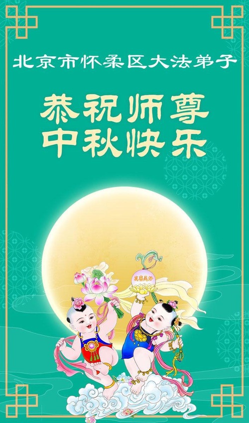 Image for article Falun Dafa Practitioners from Beijing and Tianjin Respectfully Wish Master Li Hongzhi a Happy Mid-Autumn Festival (110 Greetings)