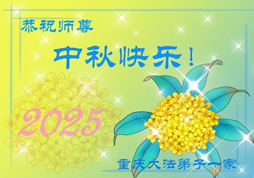 Image for article Falun Dafa Practitioners in Chongqing Respectfully Wish Master Li Hongzhi a Happy Mid-Autumn Festival (94 Greetings)