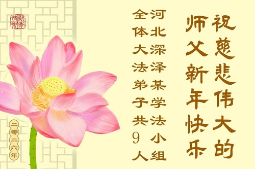 Image for article Falun Dafa Practitioners from China’s Rural Areas Respectfully Wish Master Li Hongzhi a Happy New Year