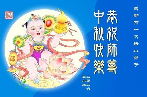 Image for article Young Falun Dafa Practitioners Wish Master Li Hongzhi a Happy Mid-Autumn Festival (76 Greetings)