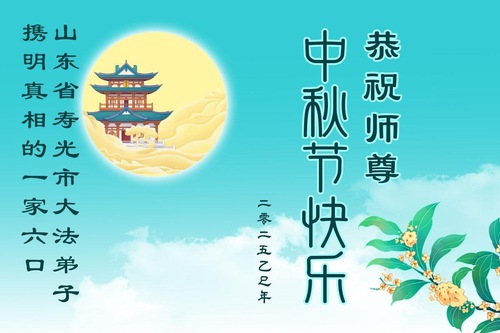Image for article Falun Dafa Supporters Wish Master Li a Happy Mid-Autumn Festival