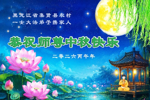 Image for article Falun Dafa Practitioners in the Countryside in China Wish Master Li Hongzhi a Happy Mid-Autumn Festival (96 Greetings)