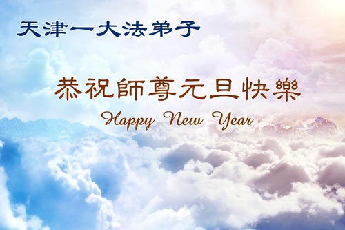 Image for article Falun Dafa Practitioners from Tianjin Respectfully Wish Master Li Hongzhi a Happy New Year (70 Greetings)