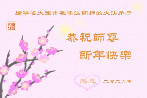 Image for article High Walls Can’t Block the Genuine Faith – Falun Dafa Practitioners Wrongfully Incarcerated for Their Faith Wish Master Li Hongzhi a Happy New Year