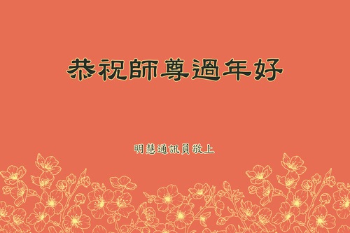 Image for article Falun Dafa Practitioners Who are Minghui Correspondents and Practitioners at Materials Production Sites Respectfully Wish Master a Happy Chinese New Year