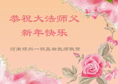 Image for article Supporters of Falun Dafa Wish Its Founder, Master Li Hongzhi, a Happy Chinese New Year