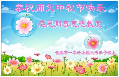 Image for article Falun Dafa Practitioners in Changchun City Respectfully Wish Master Li Hongzhi a Happy Mid-Autumn Festival (93 Greetings)