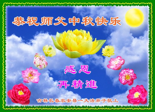 Image for article Falun Dafa Practitioners from Changchun City Respectfully Wish Master Li Hongzhi a Happy Mid-Autumn Festival (18 Greetings)