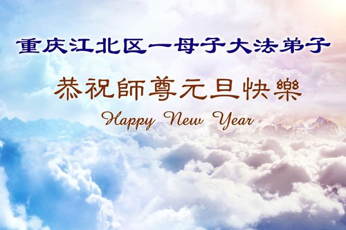 Image for article Falun Dafa Practitioners in Chongqing Respectfully Wish Master Li Hongzhi a Happy Chinese New Year (109 Greetings)