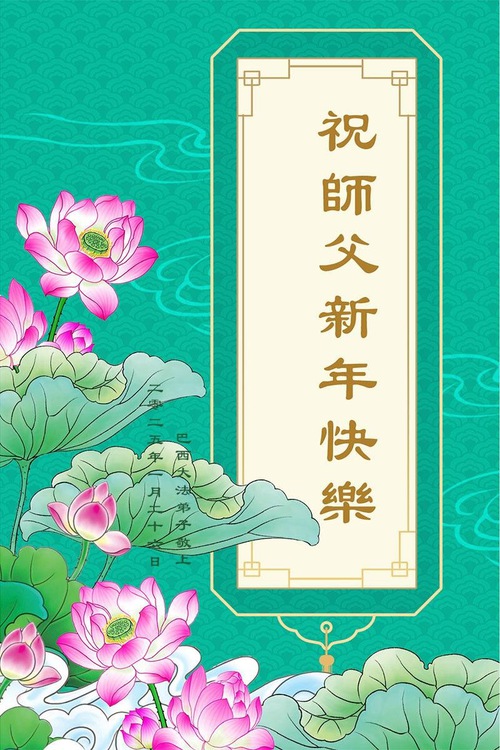 Image for article Falun Dafa Practitioners from Brazil and Ecuador Respectfully Wish Master Li Hongzhi a Happy Chinese New Year