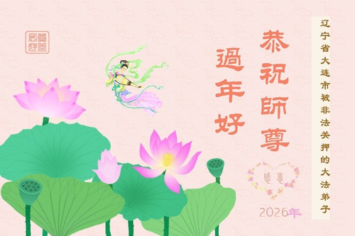 Image for article New Year Greetings from Falun Dafa Practitioners Wrongfully Incarcerated for Their Faith