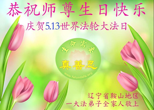 Image for article Falun Dafa Practitioners from Liaoning Province Celebrate World Falun Dafa Day (19 Greetings)