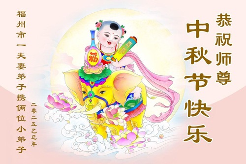 Image for article Young Falun Dafa Practitioners Respectfully Wish Master Li a Happy Mid-Autumn Festival (19 Greetings)