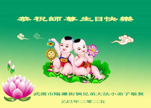 Image for article Falun Dafa Practitioners from Hubei Province Celebrate World Falun Dafa Day (20 Greetings)