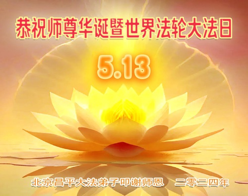 Image for article Falun Dafa Practitioners from Beijing Celebrate World Falun Dafa Day and Respectfully Wish Master Li Hongzhi a Happy Birthday (22 Greetings)