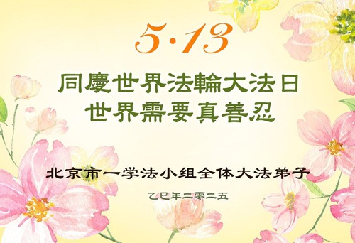 Image for article Falun Dafa Practitioners from Beijing Celebrate World Falun Dafa Day (19 Greetings)