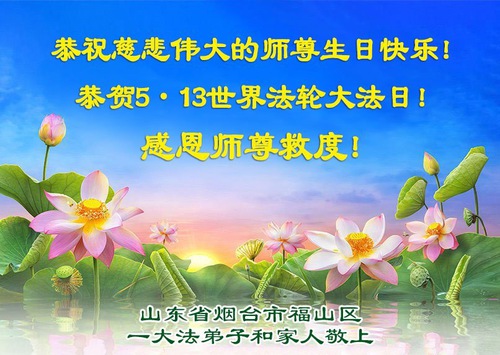 Image for article Falun Dafa Practitioners from Shandong Province Celebrate World Falun Dafa Day (20 Greetings)