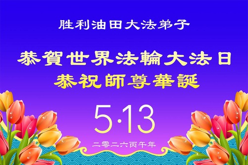 Image for article From Oilfields to Hospitals, Falun Dafa Practitioners in Different Occupations in China Celebrate World Falun Dafa Day