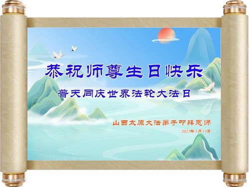 Image for article Falun Dafa Practitioners from Shanxi Province Celebrate World Falun Dafa Day (20 Greetings)
