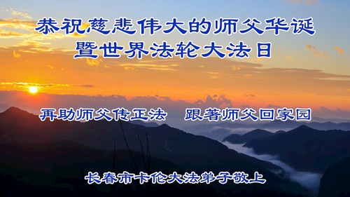 Image for article Falun Dafa Practitioners from Changchun City Celebrate World Falun Dafa Day (18 Greetings)
