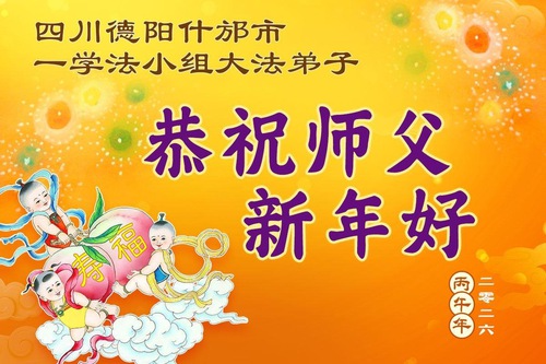 Image for article Falun Dafa Practitioners in Sichuan Province and Chongqing Respectfully Wish Master Li Hongzhi a Happy Chinese New Year (136 Greetings)