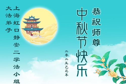 Image for article Falun Dafa Practitioners in Shanghai and Tianjin Respectfully Wish Master Li Hongzhi a Happy Mid-Autumn Festival (105 Greetings)