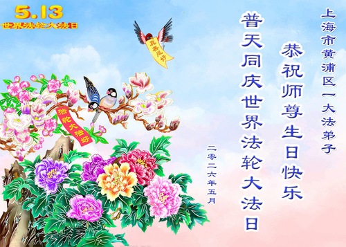 Image for article Falun Dafa Practitioners from Tianjin and Shanghai Celebrate World Falun Dafa Day (53 Greetings)