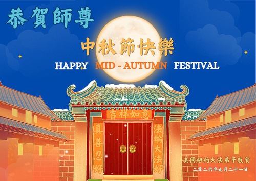 Image for article Falun Dafa Practitioners in the New York Area Respectfully Wish Master Li Hongzhi a Happy Mid-Autumn Festival
