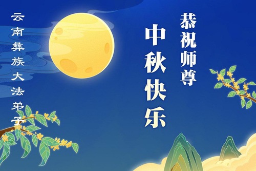 Image for article Falun Dafa Practitioners of Different Ethnic Groups in China Wish Master Li Hongzhi a Happy Mid-Autumn Festival