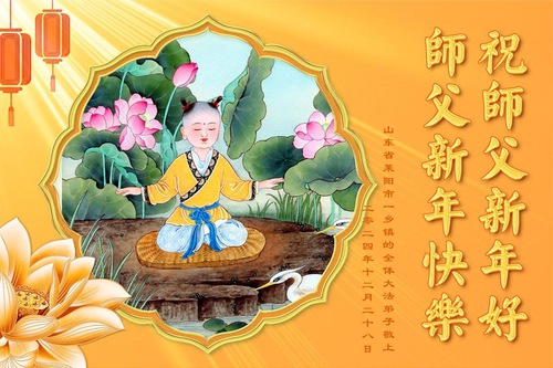 Image for article Falun Dafa Practitioners in China’s Countryside Wish Master Li Hongzhi a Happy New Year (18 Greetings)