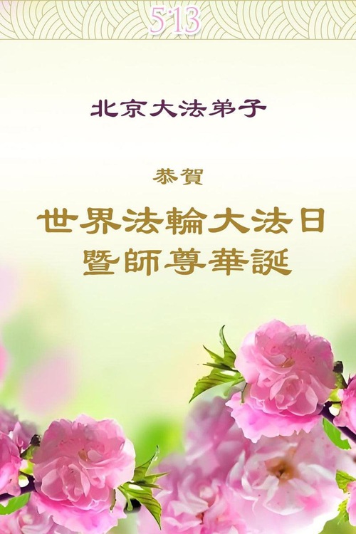 Image for article Falun Dafa Practitioners from Beijing Celebrate World Falun Dafa Day (22 Greetings)