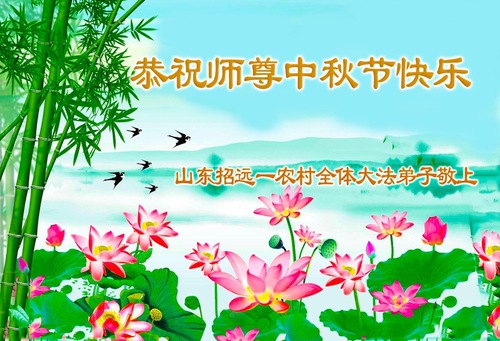 Image for article Falun Dafa Practitioners in the Countryside Wish Master Li Hongzhi a Happy Mid-Autumn Festival