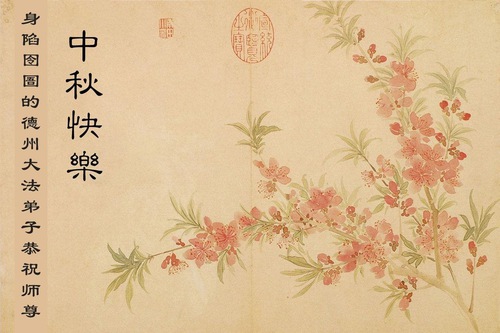 Image for article Mid-Autumn Festival Greetings to Master Li Hongzhi from Falun Dafa Practitioners Still Detained for Their Faith