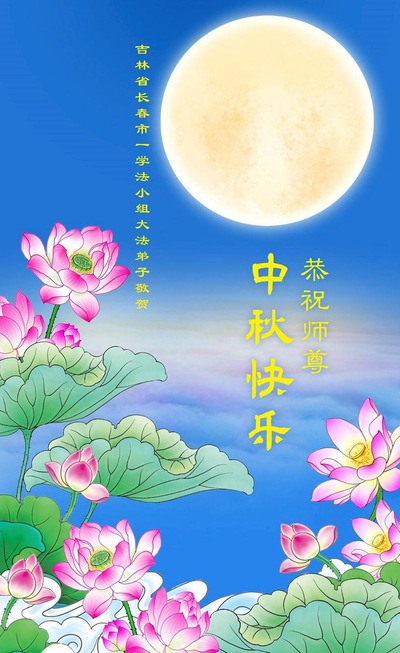 Image for article Falun Dafa Practitioners from Changchun City Respectfully Wish Master Li Hongzhi a Happy Mid-Autumn Festival (19 Greetings)