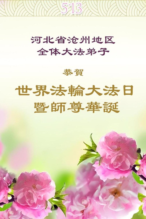 Image for article Falun Dafa Practitioners from Hebei Province Celebrate World Falun Dafa Day (19 Greetings)