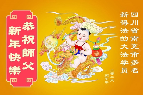 Image for article New Falun Dafa Practitioners Wish Master Li Hongzhi a Happy Chinese New Year