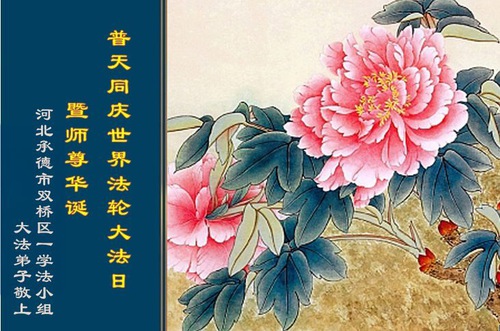 Image for article Falun Dafa Practitioners from Hebei Province Celebrate World Falun Dafa Day (22 Greetings)