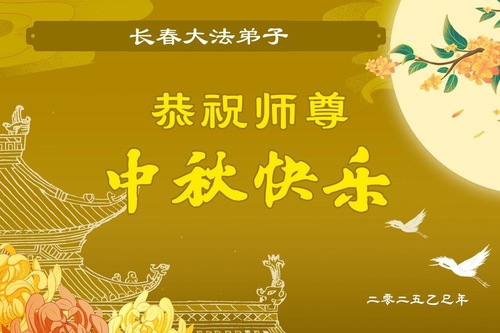Image for article Falun Dafa Practitioners from Changchun City Respectfully Wish Master Li Hongzhi a Happy Mid-Autumn Festival (19 Greetings)