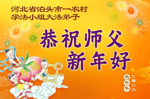 Image for article Falun Dafa Practitioners in China’s Countryside Wish Master Li Hongzhi a Happy Chinese New Year (97 Greetings)