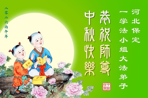 Image for article Practitioners in Fa Study Groups Across China Wish Master a Happy Moon Festival