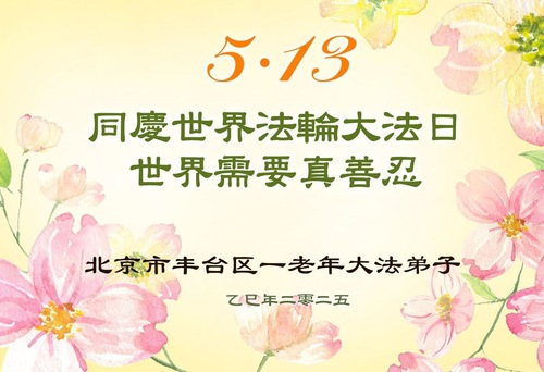 Image for article Falun Dafa Practitioners from Beijing Celebrate World Falun Dafa Day (19 Greetings)